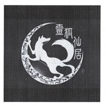 靈狐仙居及圖