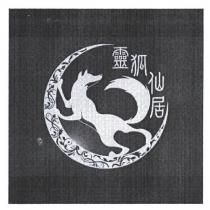 靈狐仙居及圖