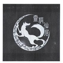 靈狐仙居及圖