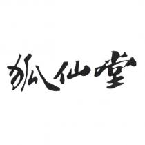 狐仙堂