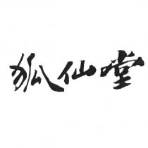 狐仙堂