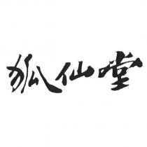 狐仙堂