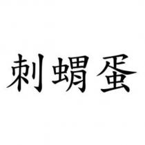 刺蝟蛋