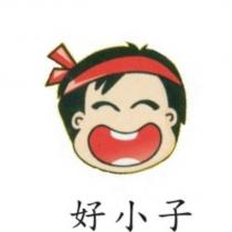 好小子及圖