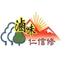 仁信修滷味