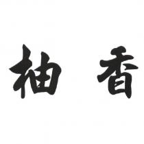 柚香
