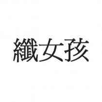 纖女孩