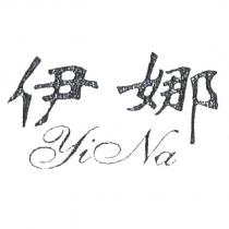 伊娜 YiNa
