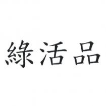 綠活品