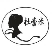 杜蕾米及圖