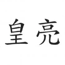 皇亮