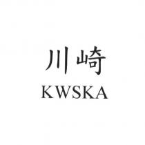 川崎 KWSKA