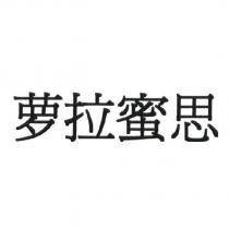 蘿拉蜜思