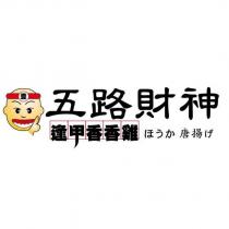 五路財神逢甲香香雞ほうか唐揚げ及圖
