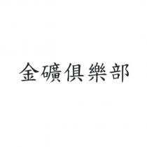 金礦俱樂部