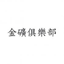 金礦俱樂部