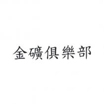 金礦俱樂部