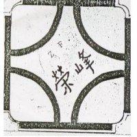 金永昌 CYC