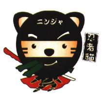 忍者貓ニンジャ及圖
