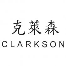克萊森 CLARKSON