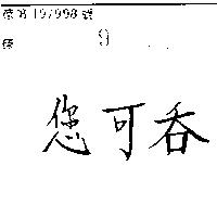 您可吞 
