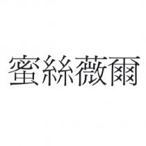 蜜絲薇爾