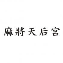 麻將天后宮
