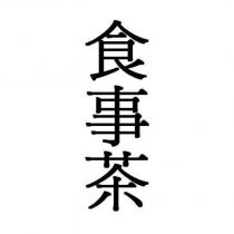 食事茶