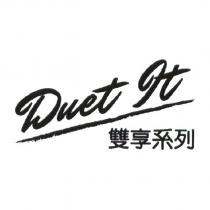 Duet it 雙享系列