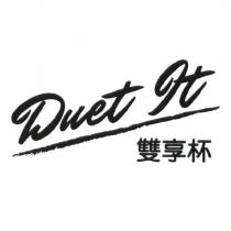 Duet it 雙享杯