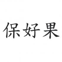 保好果