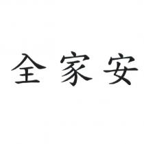 全家安
