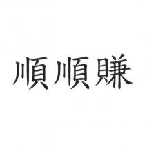 順順賺