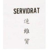 速維質 SERVIDRAT