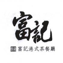 富記