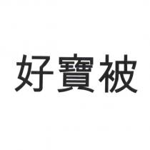 好寶被