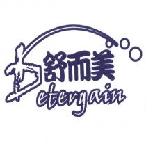 舒而美 DETERGAIN