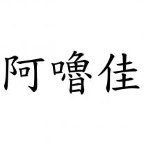 阿嚕佳