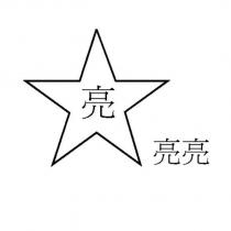 亮亮及圖