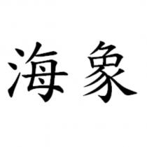 海象