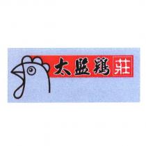 太監鷄 莊及圖