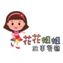 花花姐姐故事餐廳及圖