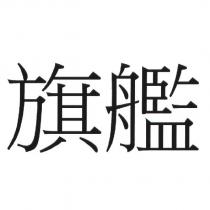 旗艦
