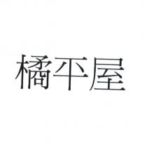 橘平屋