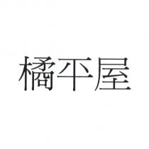 橘平屋