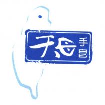 天母手皂及圖
