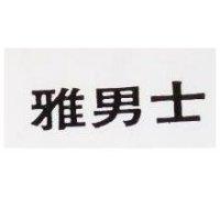 雅男士