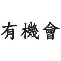 有機會
