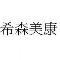 希森美康