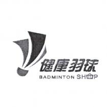 健康羽球 BADMINTON SHOP 及圖